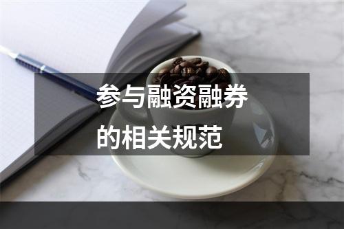 参与融资融券的相关规范