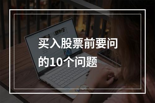 买入股票前要问的10个问题