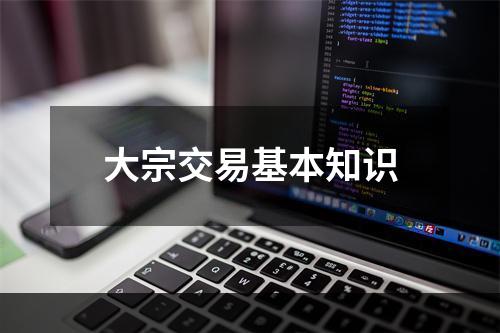 大宗交易基本知识