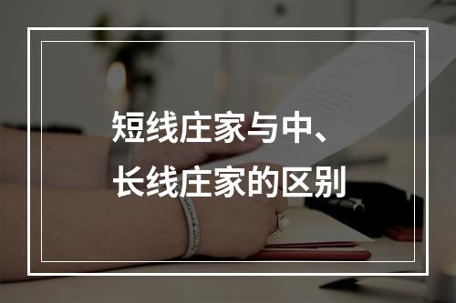 短线庄家与中、长线庄家的区别