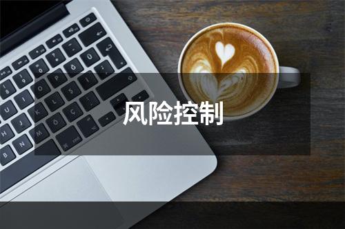 风险控制