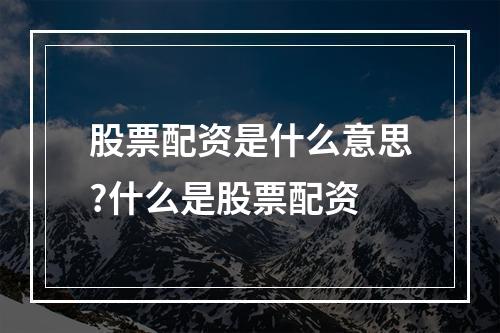 股票配资是什么意思?什么是股票配资
