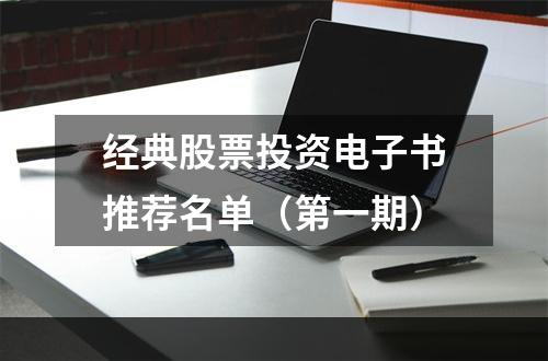 经典股票投资电子书推荐名单（第一期）