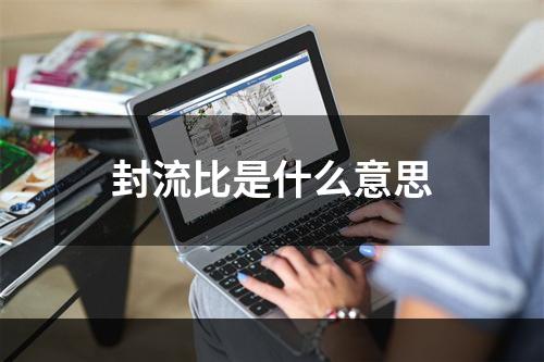 封流比是什么意思