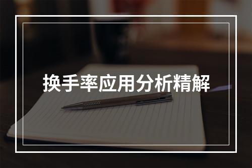 换手率应用分析精解