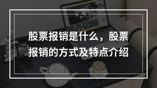 股票报销是什么，股票报销的方式及特点介绍
