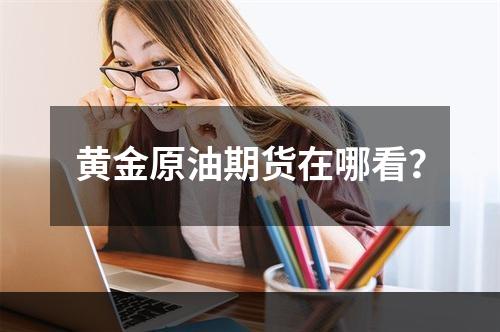 黄金原油期货在哪看？