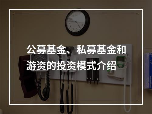 公募基金、私募基金和游资的投资模式介绍