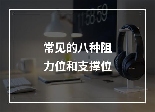 常见的八种阻力位和支撑位