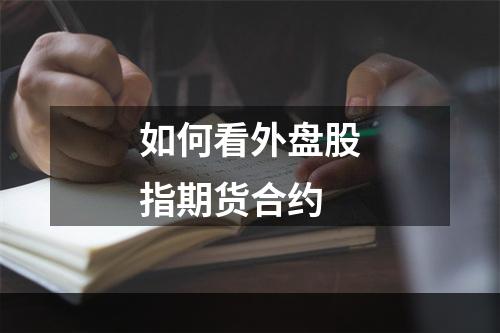 如何看外盘股指期货合约