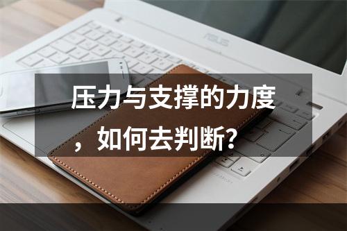 压力与支撑的力度，如何去判断？