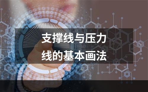 支撑线与压力线的基本画法