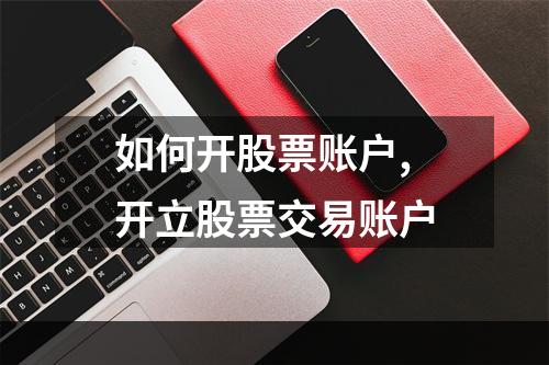 如何开股票账户,开立股票交易账户