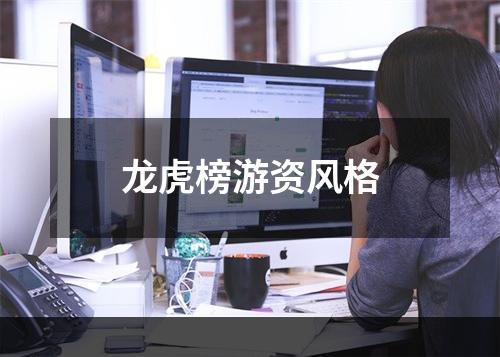 龙虎榜游资风格