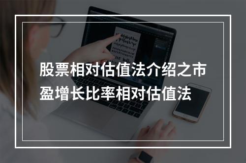 股票相对估值法介绍之市盈增长比率相对估值法
