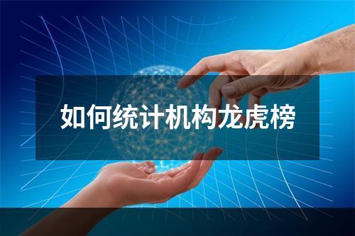 如何统计机构龙虎榜