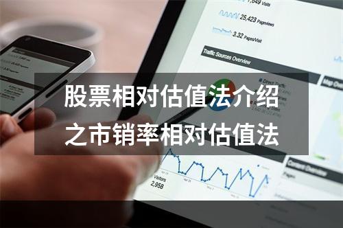 股票相对估值法介绍之市销率相对估值法