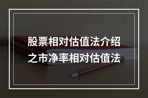 股票相对估值法介绍之市净率相对估值法