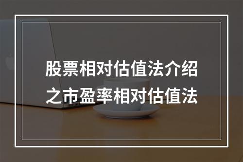 股票相对估值法介绍之市盈率相对估值法