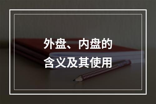 外盘、内盘的含义及其使用