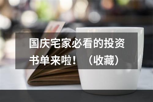 国庆宅家必看的投资书单来啦！（收藏）