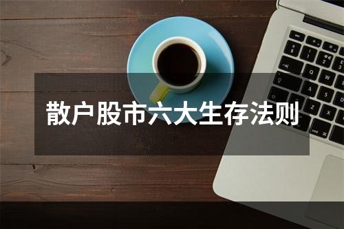 散户股市六大生存法则