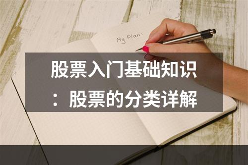 股票入门基础知识：股票的分类详解