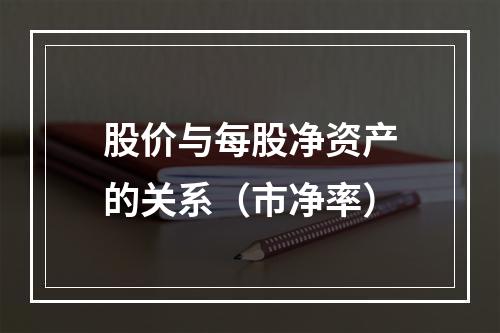 股价与每股净资产的关系（市净率）