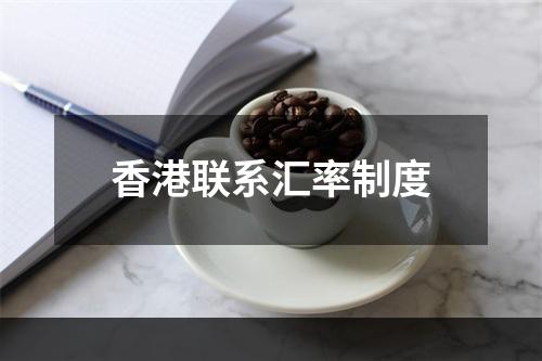香港联系汇率制度