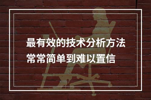 最有效的技术分析方法常常简单到难以置信