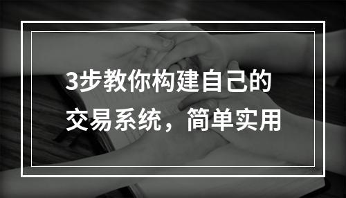 3步教你构建自己的交易系统，简单实用