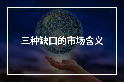 三种缺口的市场含义