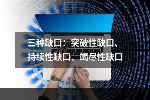 三种缺口：突破性缺口、持续性缺口、竭尽性缺口