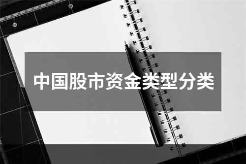 中国股市资金类型分类
