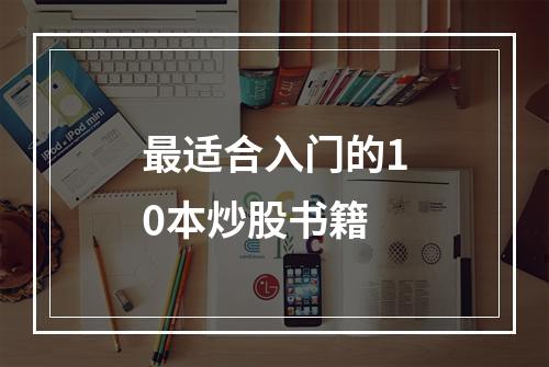 最适合入门的10本炒股书籍