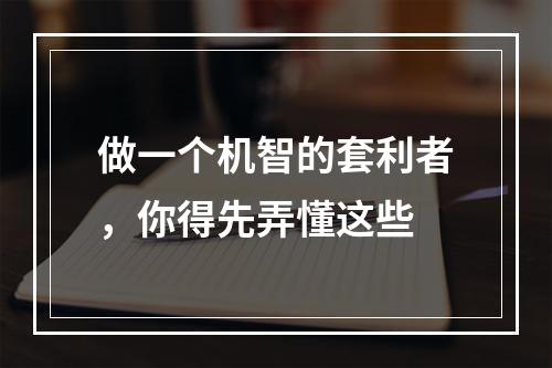 做一个机智的套利者，你得先弄懂这些