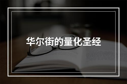华尔街的量化圣经