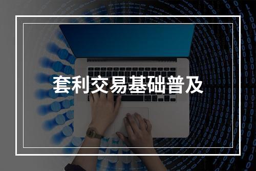 套利交易基础普及