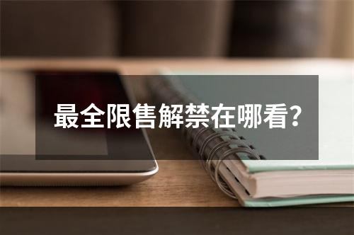 最全限售解禁在哪看？
