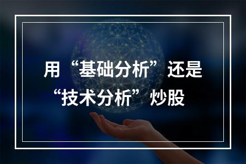 用“基础分析”还是“技术分析”炒股