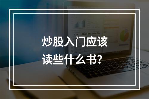 炒股入门应该读些什么书？