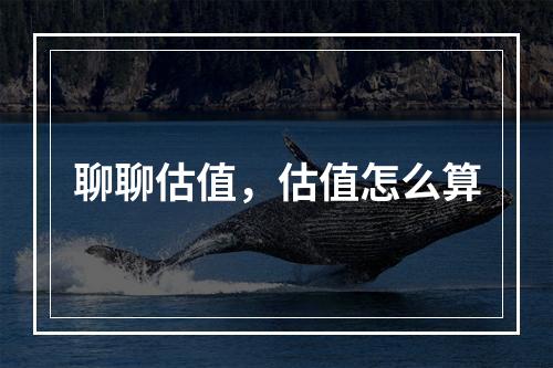 聊聊估值，估值怎么算