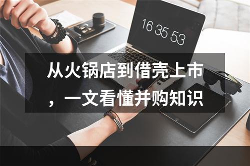 从火锅店到借壳上市，一文看懂并购知识