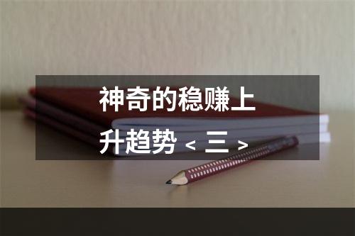 神奇的稳赚上升趋势﹤三﹥