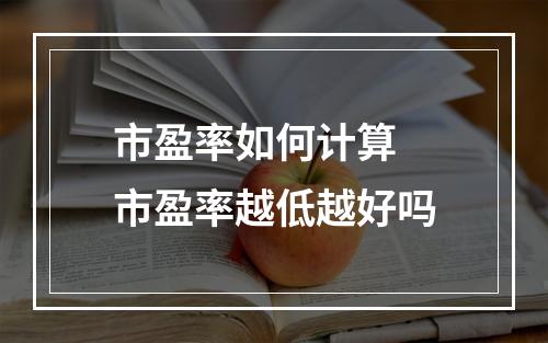 市盈率如何计算 市盈率越低越好吗