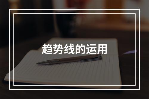 趋势线的运用