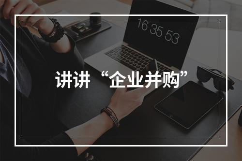 讲讲“企业并购”