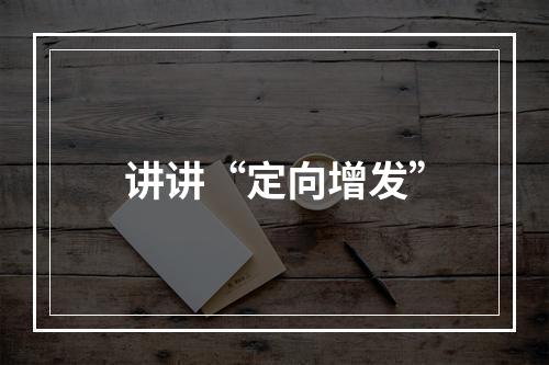 讲讲“定向增发”