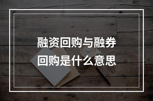 融资回购与融券回购是什么意思
