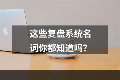 这些复盘系统名词你都知道吗？